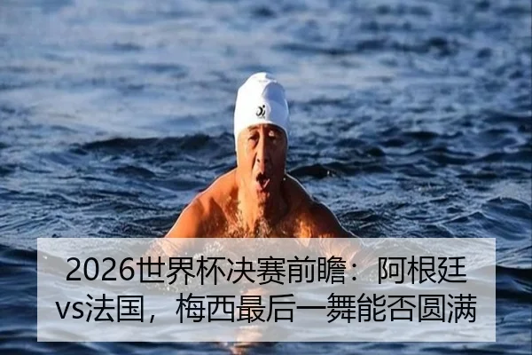shi-jie-bei-jue-sai-qian-zhan-a-gen-ting-fa-guo-mei-xi-zui-hou-yi-wu-neng-fou-yuan-man-2-502.jpg