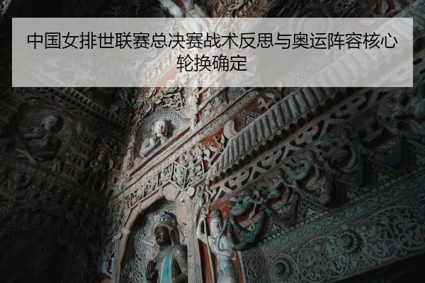 中国女排世联赛总决赛战术反思与奥运阵容核心轮换确定